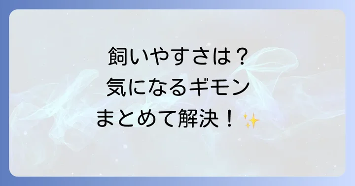 ビションプーの性格に関するよくある質問
