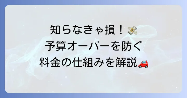 エネオスレンタカーの料金体系を理解する