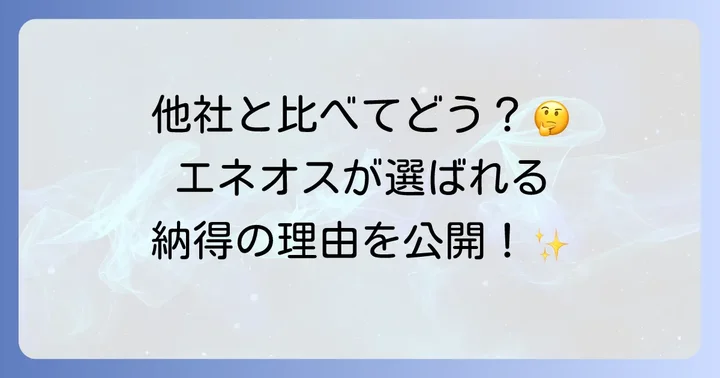 他社レンタカーとの料金比較でエネオスを選ぶ理由