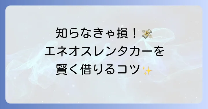 エネオスレンタカーをお得に利用するコツ