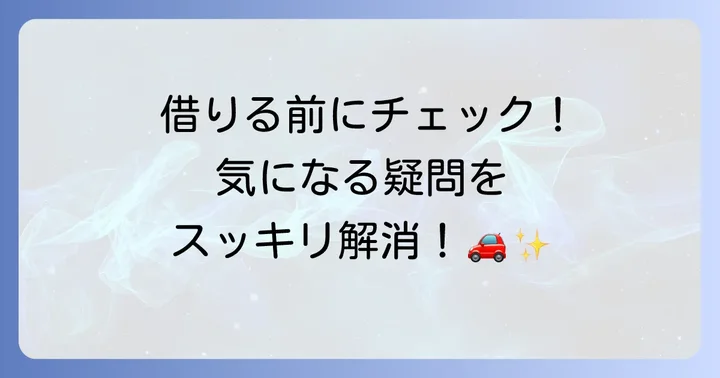 エネオスレンタカー利用時のよくある質問