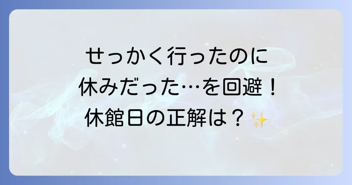 うみの杜水族館の休館日はいつ？年間スケジュールをチェック