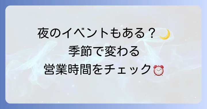 うみの杜水族館の営業時間も確認しよう