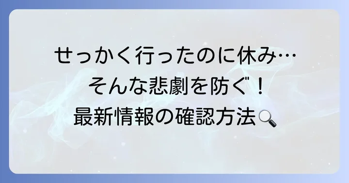 訪問前に必ずチェック！最新の営業情報を確認する方法