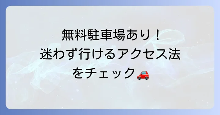 うみの杜水族館の基本情報とアクセス方法