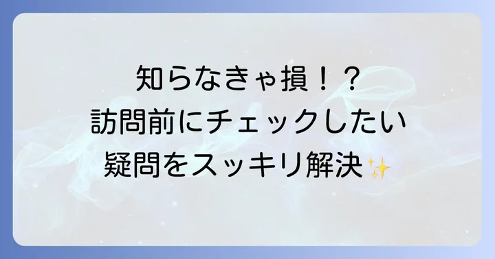 よくある質問