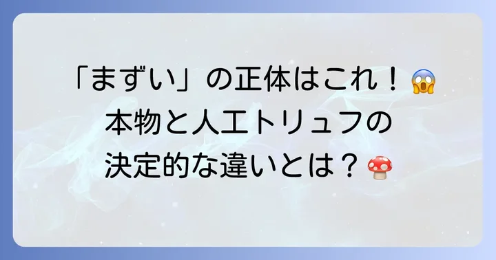 本物のトリュフと人工トリュフ製品の決定的な違い