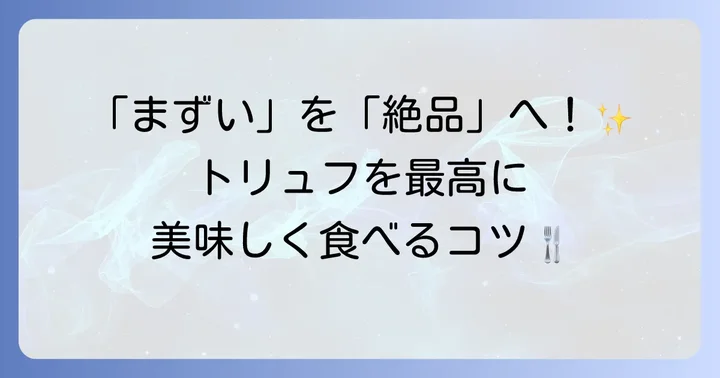 トリュフの魅力を引き出す食べ方と料理のコツ