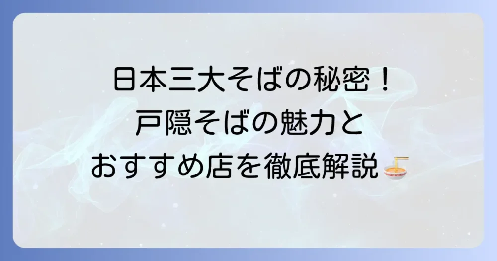 戸隠そばの魅力を徹底解説！歴史から特徴、おすすめのお店まで