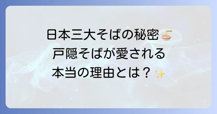 戸隠そばとは？日本三大そばに数えられる理由