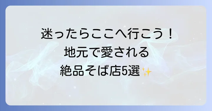 戸隠そばが食べられるおすすめのお店【厳選5選】