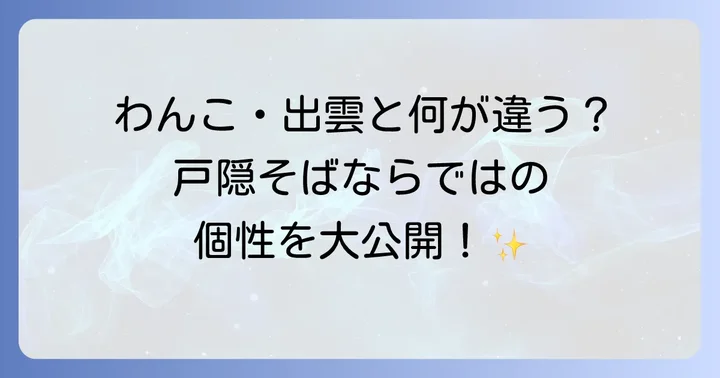 戸隠そばと他の日本三大そばとの違い