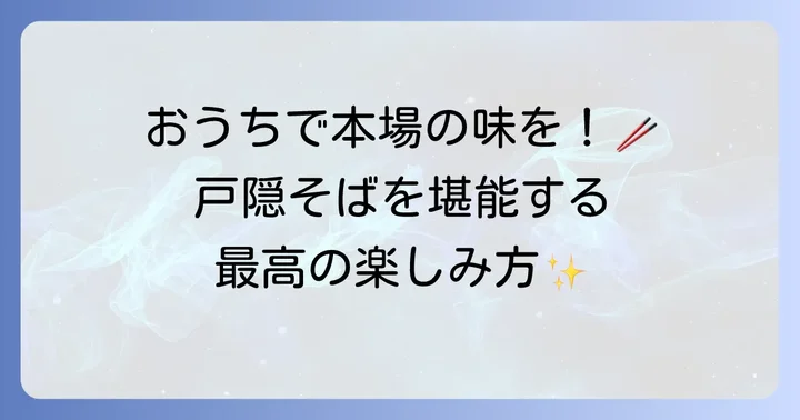 自宅で戸隠そばを楽しむ方法