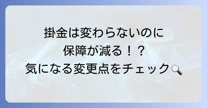 65歳以降の都民共済、保障内容と掛金はどう変わる？