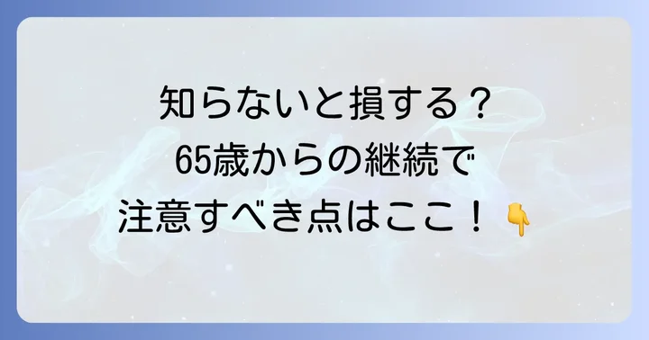 都民共済を65歳以降も継続するための手続きと注意点