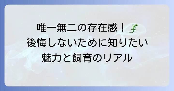 でかいトカゲをペットにする魅力と知っておくべきこと
