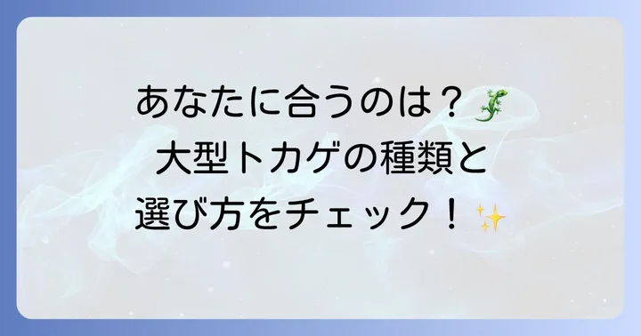 でかいトカゲペットの種類と選び方