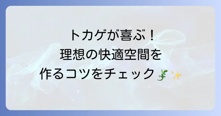 でかいトカゲの飼育環境を整える方法