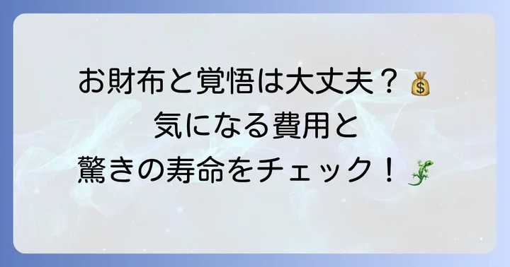 でかいトカゲペットを飼う費用と寿命