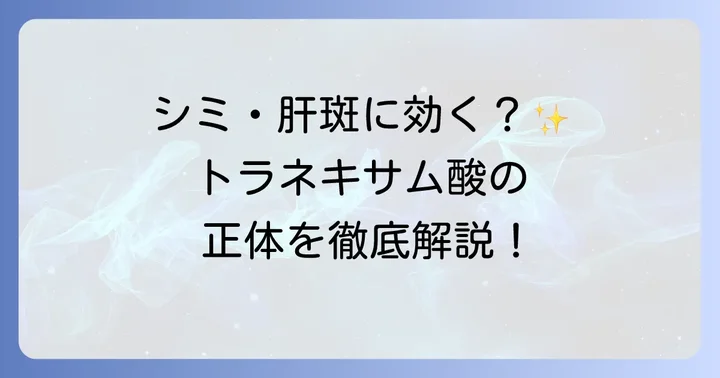 トラネキサム酸とは？その主な効果と使われ方