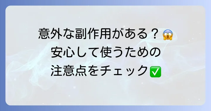 トラネキサム酸の主な副作用と注意すべき症状
