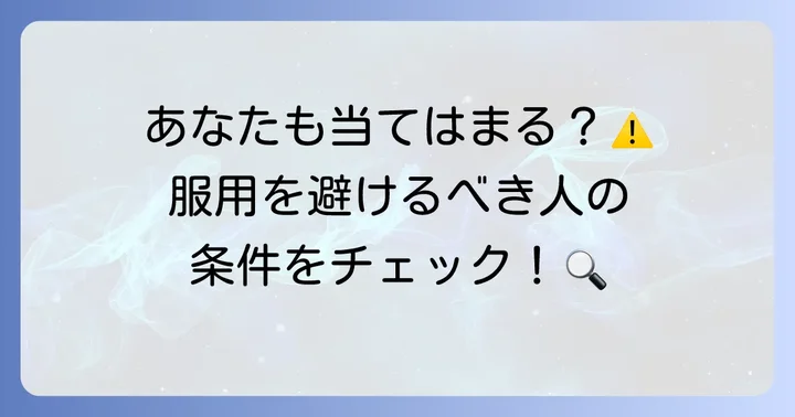 トラネキサム酸の服用を避けるべき人・慎重な検討が必要な人