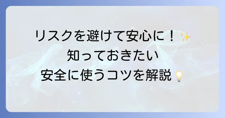 トラネキサム酸を安全に服用するためのコツ