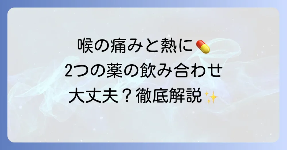トラネキサム酸とアセトアミノフェンの飲み合わせは大丈夫？安全な併用方法を徹底解説