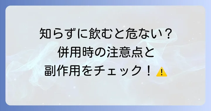 飲み合わせで注意すべきことと副作用