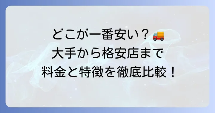 主要レンタカー会社の2tトラック料金比較と特徴