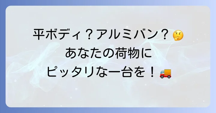 2tトラックの種類と用途に合わせた選び方