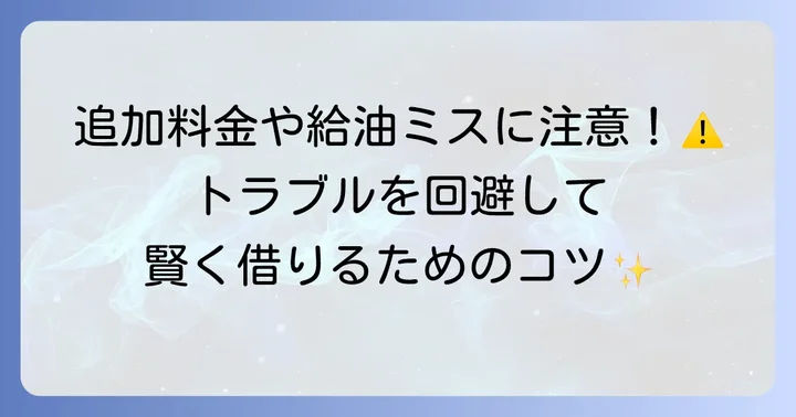 2tトラックレンタカー利用時の注意点とトラブル回避方法