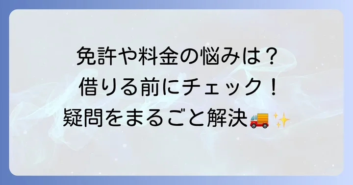 よくある質問
