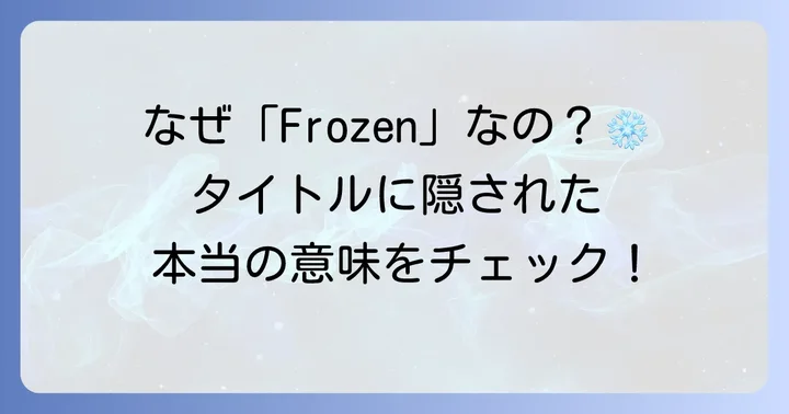 アナと雪の女王の英語タイトルは「Frozen」！その意味とは