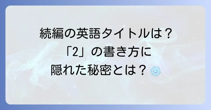 「アナと雪の女王2」の英語タイトルも確認しよう