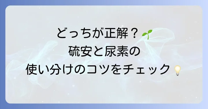 硫安と尿素の基本的な違いを理解しよう