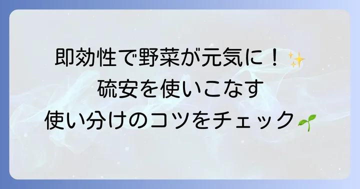 硫安（硫酸アンモニウム）の特性と効果的な使い方