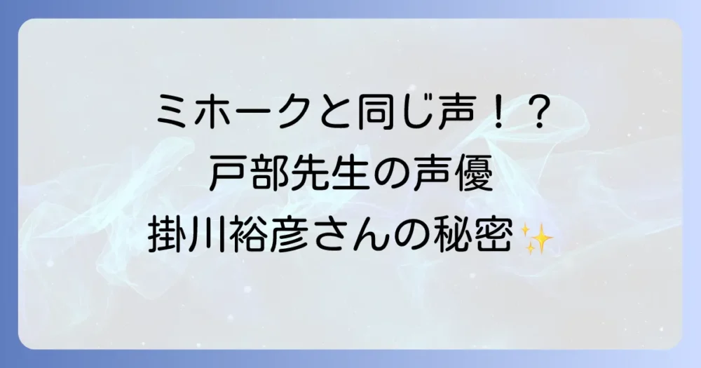 『忍たま乱太郎』の戸部先生の声優は誰？掛川裕彦さんの魅力とキャラクターの秘密を徹底解説