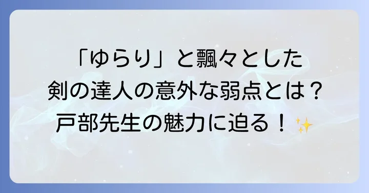 忍たま乱太郎の戸部先生とは？剣術師範のプロフィールと魅力
