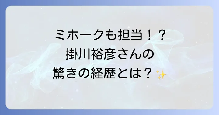 戸部先生の声優は掛川裕彦さん！その経歴と代表作