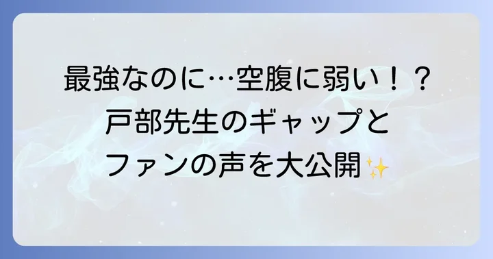 戸部先生の魅力が光るエピソードとファンの声