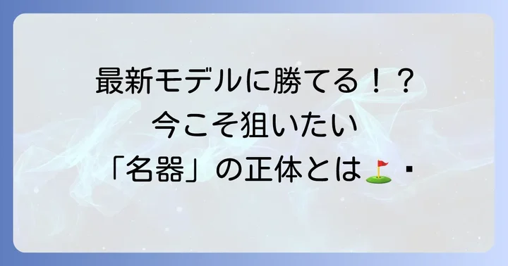 なぜ「古くても飛ぶドライバー」が今も愛されるのか？