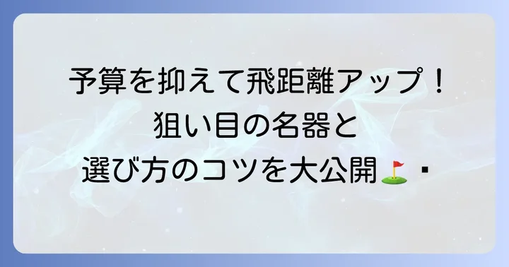 飛距離を諦めない！古くても飛ぶドライバー「名器」の選び方