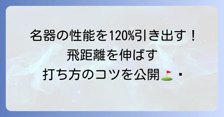 古いドライバーでも飛距離を最大限に引き出す打ち方のコツ
