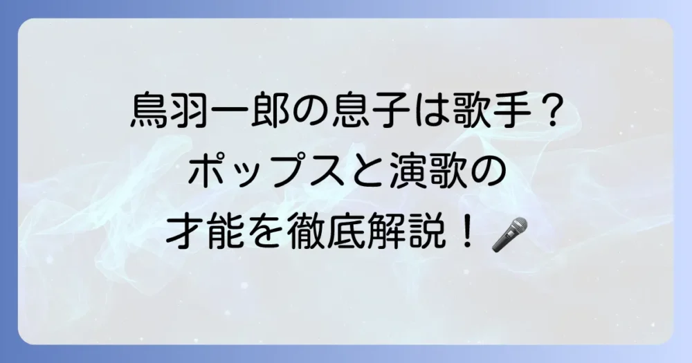 鳥羽一郎の息子は歌手なのか？長男・木村竜蔵と次男・木村徹二の音楽活動を徹底解説！