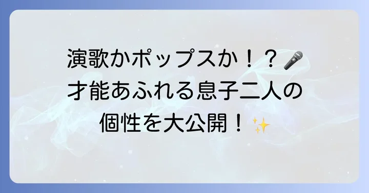 鳥羽一郎の息子は二人とも歌手！それぞれの名前とジャンルを紹介