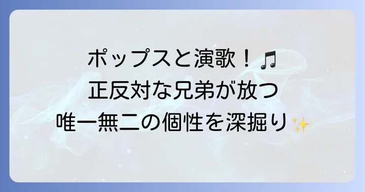 木村竜蔵と木村徹二のソロ活動とそれぞれの個性