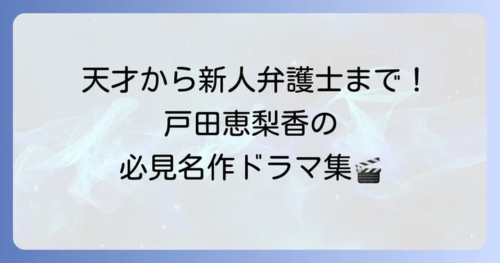 【必見】戸田恵梨香の代表的な刑事・ミステリードラマ