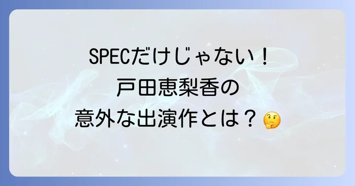 戸田恵梨香出演！刑事・ミステリー要素のあるその他の注目ドラマ