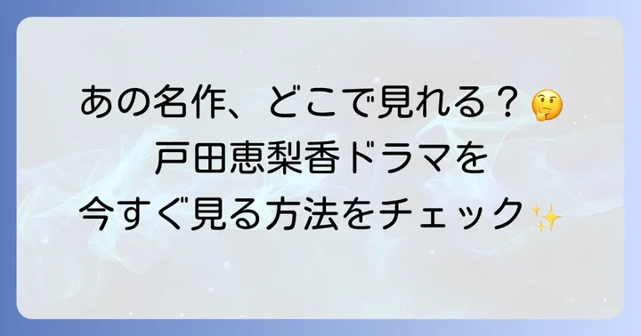 戸田恵梨香の刑事ドラマを今すぐ楽しむ視聴方法